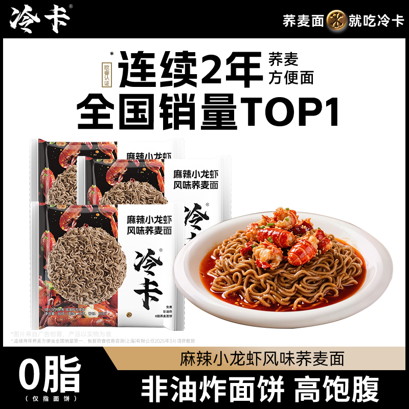 冷卡麻辣小龙虾风味荞麦面20包