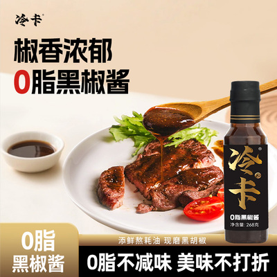 冷卡0脂黑椒酱牛排烤肉调味品