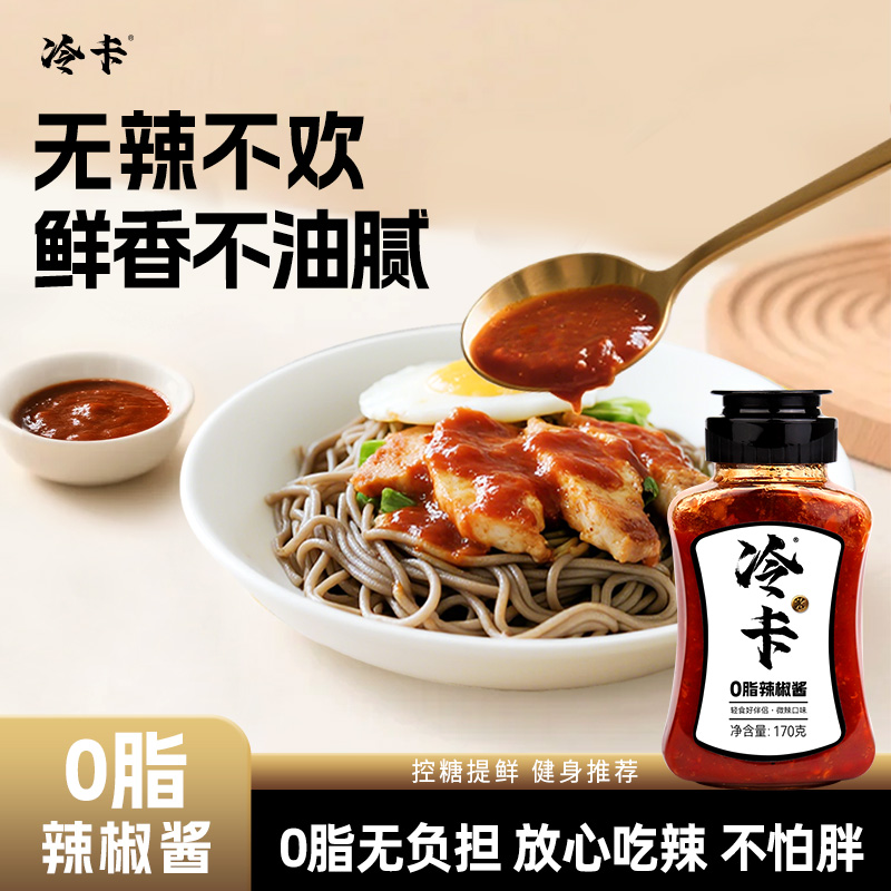 冷卡0脂肪辣椒酱下饭拌面拌饭酱调味蘸酱料健身鲜香辣鲜辣椒酱
