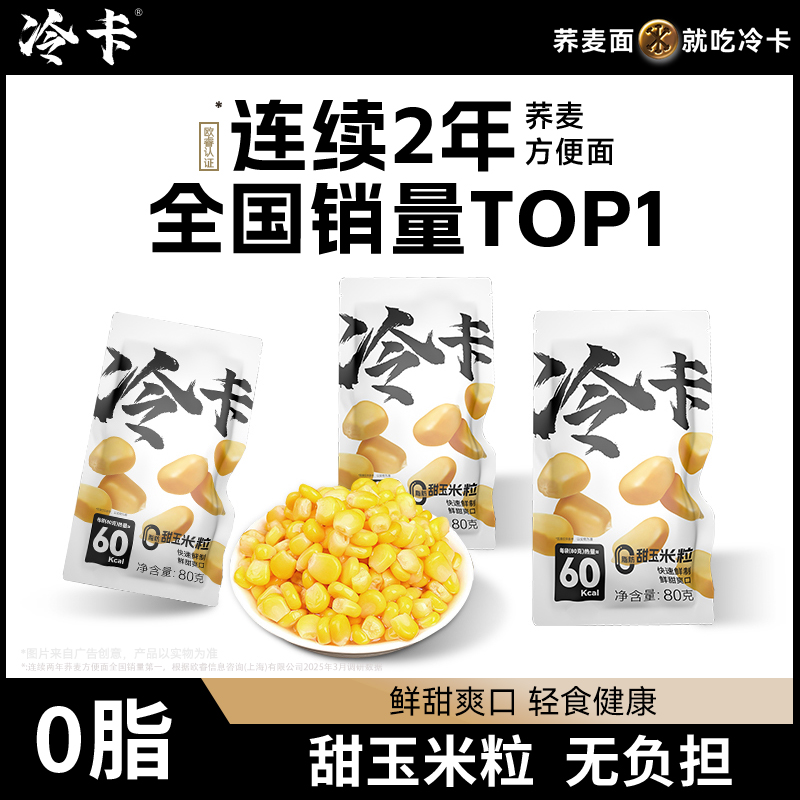冷卡甜玉米粒开袋即食轻食免煮