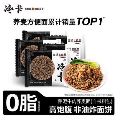 冷卡荞麦蒜泥牛肉面 免煮0精牛肉脂粗粮健身代餐方便面