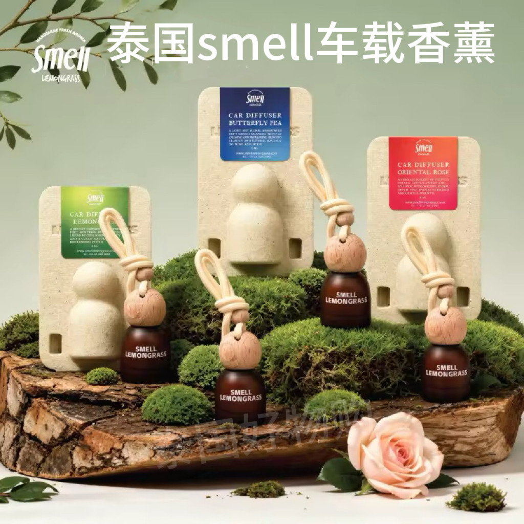 泰国Smell新品车载香薰香水柠檬草除味清新空气放松舒缓车挂香薰