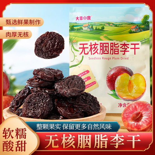 无核胭脂李干258g独立装酸甜