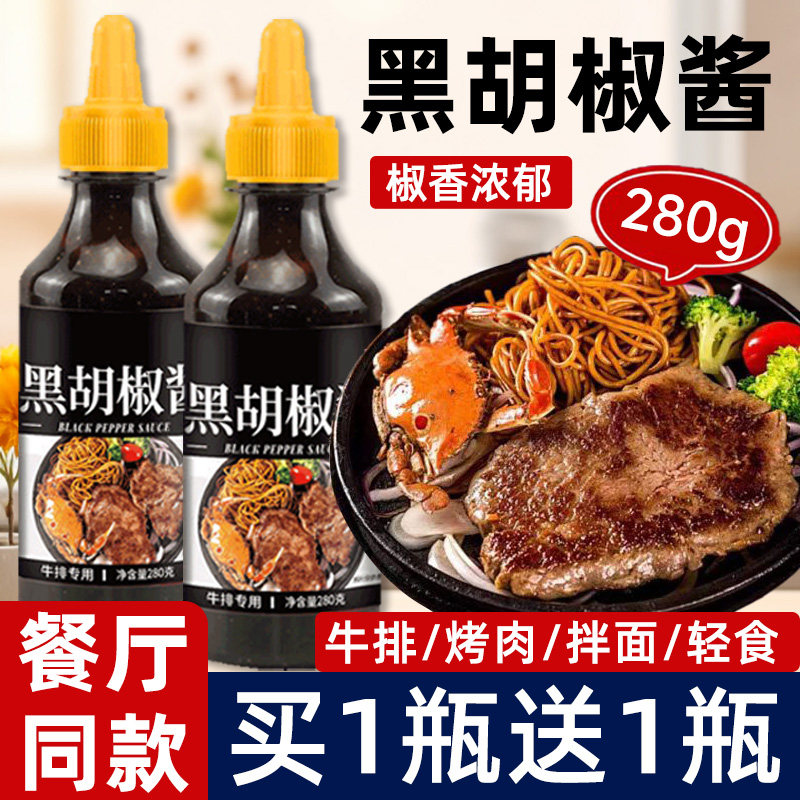 黑胡椒酱法式黑椒牛排专用调料酱黑胡椒酱汁意面轻食调味酱拌面酱