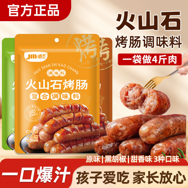 火山石烤肠专用调料台式风味脆皮烤肠肉肠调味料家用自制香肠调料