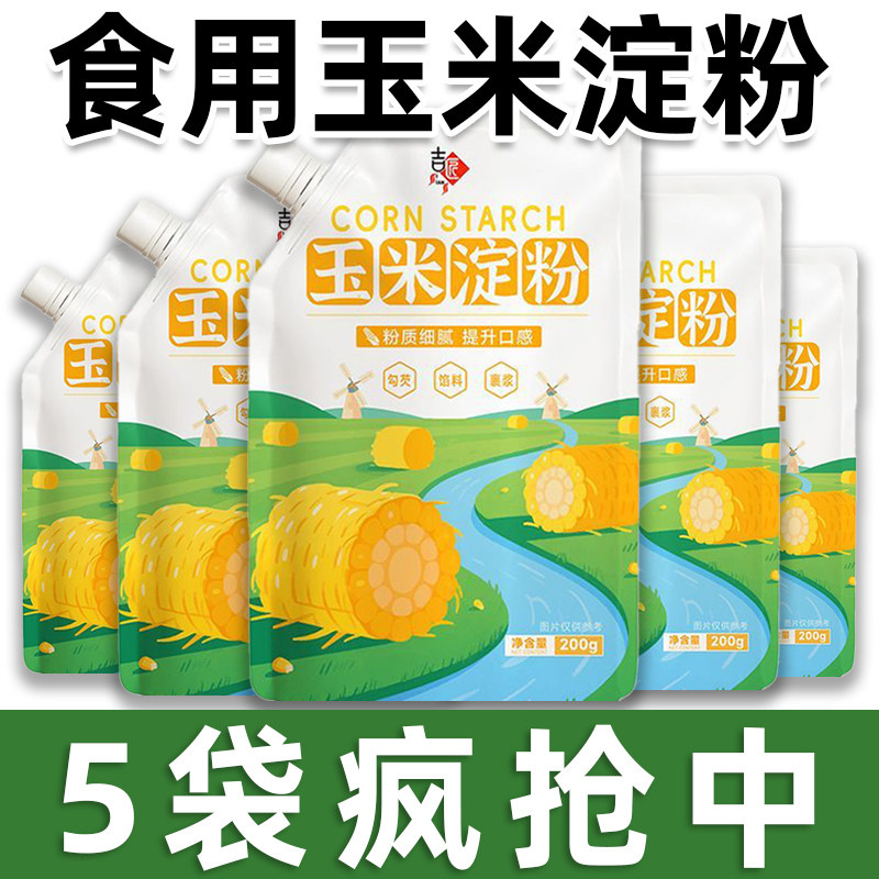玉米淀粉生粉食用一级玉米淀粉家用商用厨房勾芡蛋糕烘焙专用淀粉