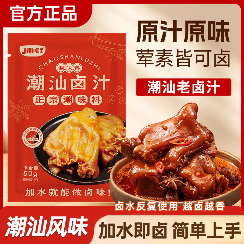 潮汕老卤汁老卤水调味料包家用卤牛肉辣卤鸭鹅鸡爪猪蹄卤味料小包
