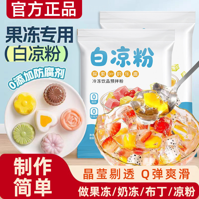 白凉粉专用果冻粉家用儿童自制凉粉烧仙草粉旗舰店商用冰粉食品级