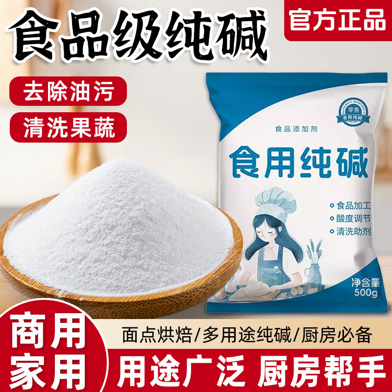 食用纯碱家用食品级食用纯碱粉碱面做烤馍烤馒头去油污官方旗舰店
