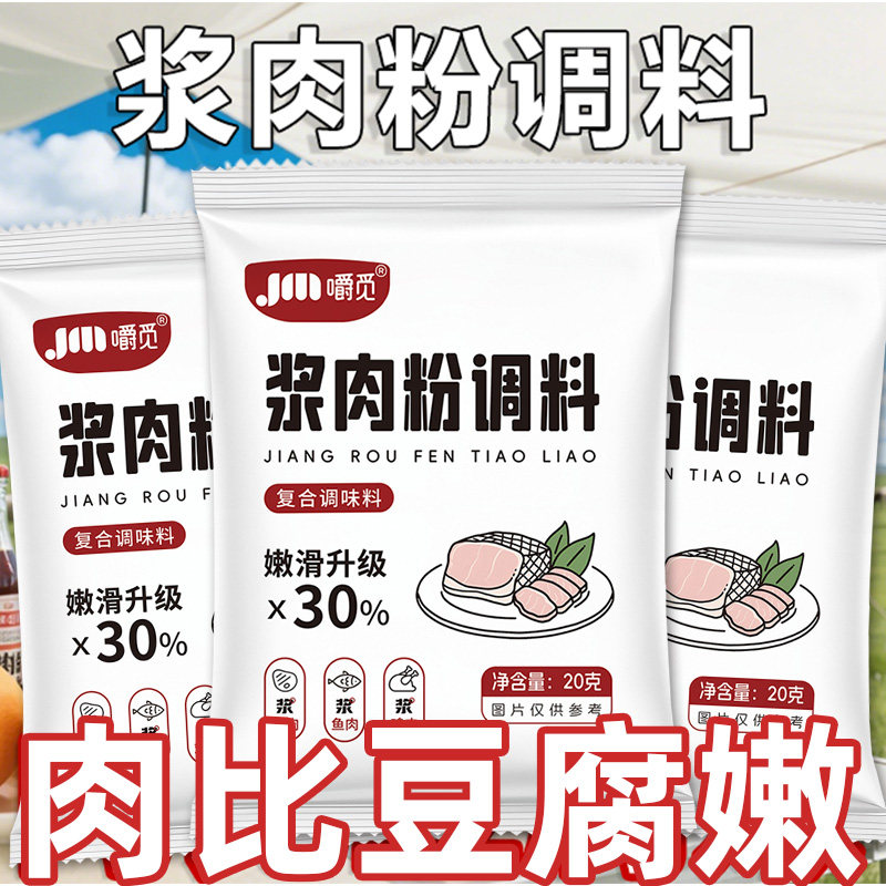 浆肉粉调料家用酱肉粉调味料猪肉嫩浆肉粉腌制烤牛羊肉食用松肉粉