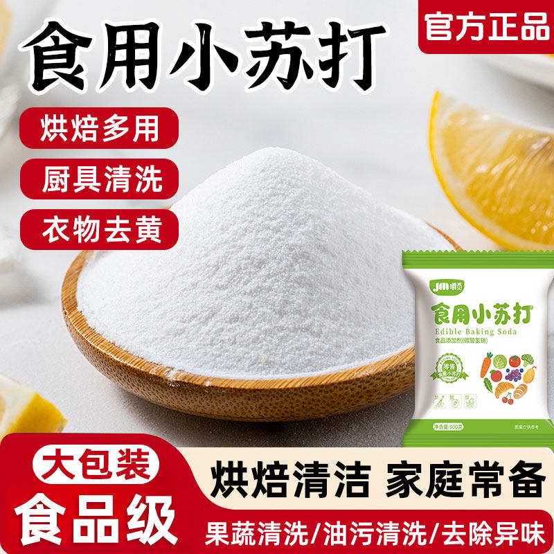 食用小苏打粉食品级家用清洁去油污洗衣服专用小苏打粉官方旗舰店