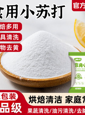 食用小苏打粉食品级家用清洁去油污洗衣服专用小苏打粉官方旗舰店