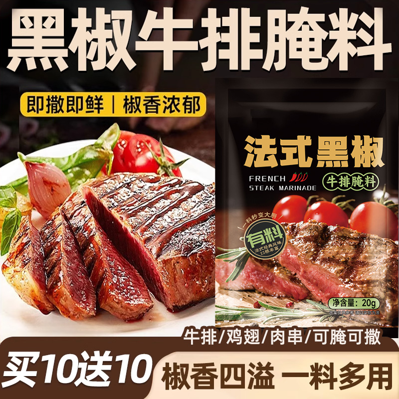 法式黑椒牛排腌料旗舰店黑椒煎焗粉猪扒鸡胸牛肉烧烤西餐家用腌料