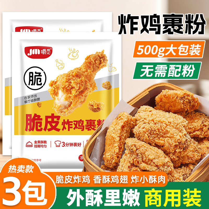 炸鸡裹粉脆皮家用油炸香酥脆炸粉鸡腿鸡排薯条脆皮裹粉商用原材料