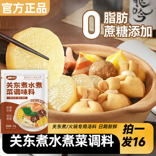 关东煮汤料调味料0脂肪0蔗糖日式水煮菜料包便利店寿喜火锅汤底料