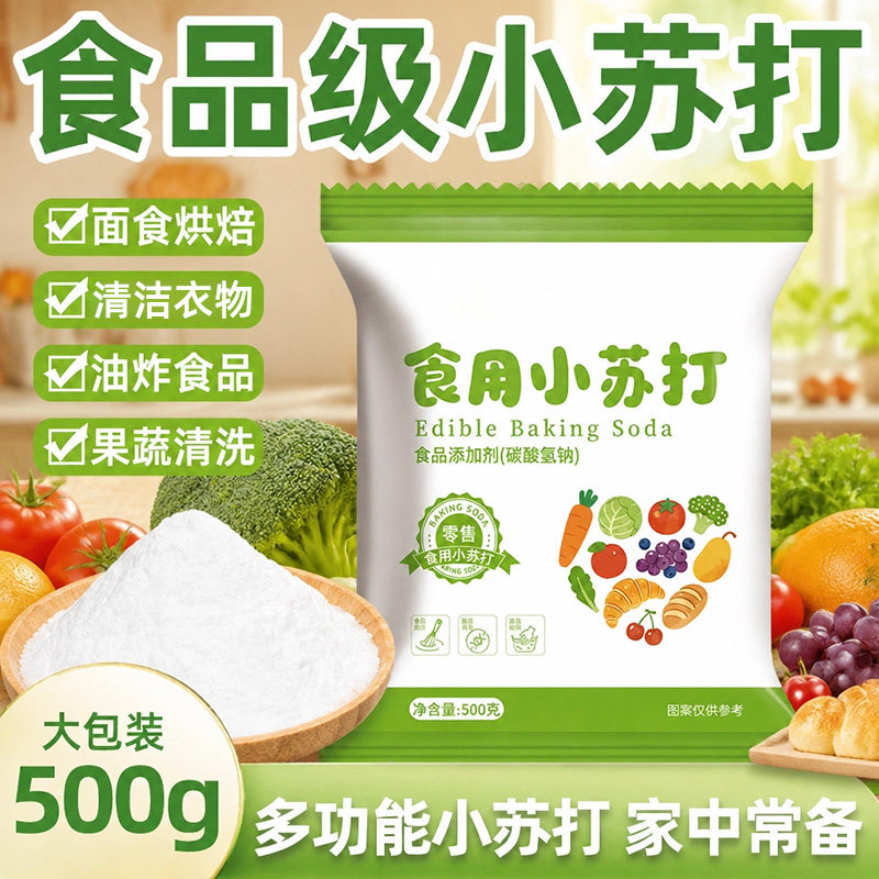 食用小苏打粉食品级家用洗果蔬去污烘焙刷牙多用途碳酸氢钠面碱粉