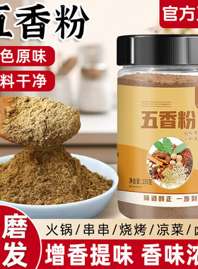 正宗五香粉调味料家用商用纯正五香粉提味增香烧烤炒菜佐料香辛料