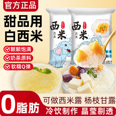 白西米露粒清补凉甜品奶茶小料珍珠奶茶店专用家用无添加原料食材