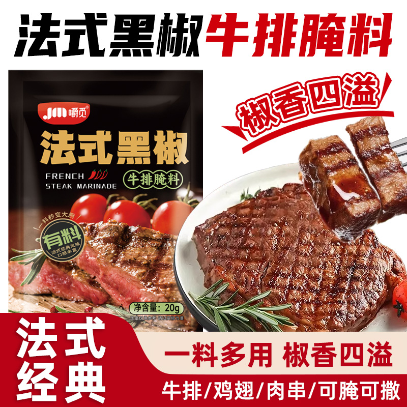 黑椒牛排腌料法式黑胡椒牛肉猪扒调味腌制料专用煎焗粉官方旗舰店