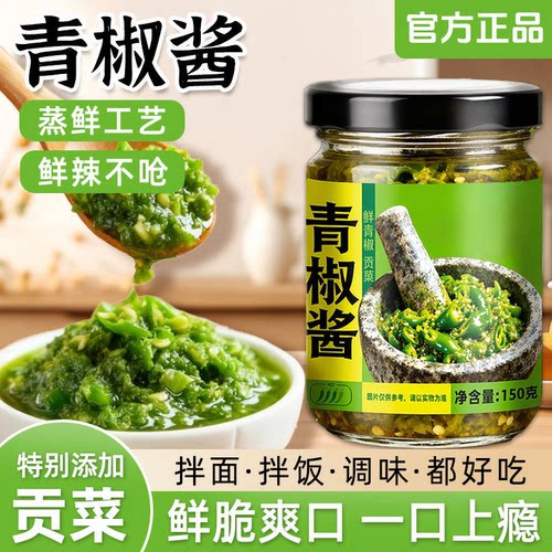 青椒酱下饭菜辣椒酱贡菜鲜青椒酱剁椒酱拌饭拌面即食皮蛋烧椒辣酱