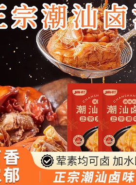 正宗潮汕五香卤汁卤味料包卤牛肉料包卤水酱料卤料包家用卤小包装