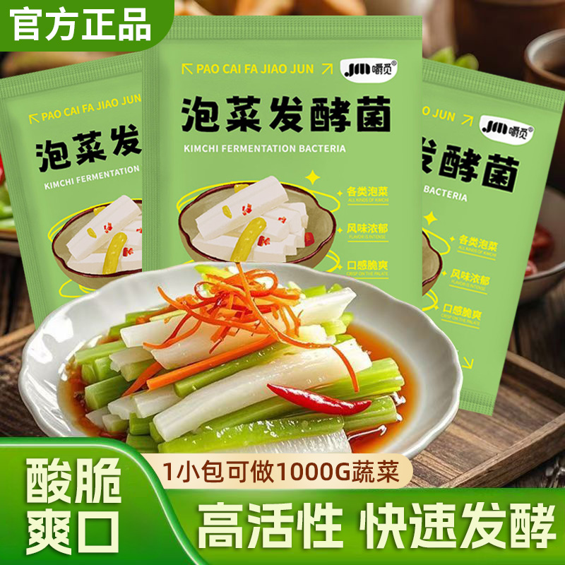 泡菜发酵菌粉家用自制酸菜乳酸菌发酵菌韩式辣白菜咸菜四川泡菜菌