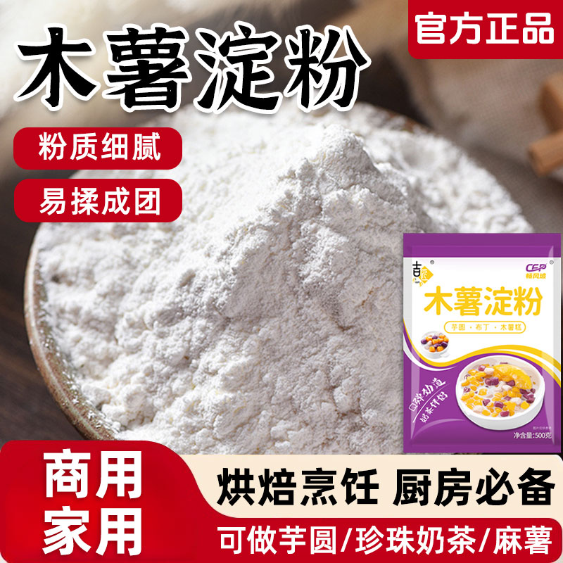 食用木薯淀粉食品级商用做芋圆珍珠奶茶专用原料麻薯粉家用烘焙