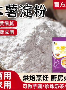 食用木薯淀粉食品级商用做芋圆珍珠奶茶专用原料麻薯粉家用烘焙