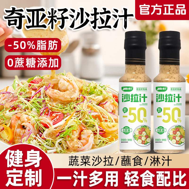 奇亚籽沙拉汁0蔗糖沙拉酱蔬菜水果专用焙煎芝麻蔬菜沙拉轻食酱料