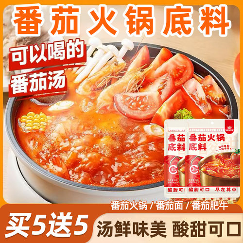 番茄火锅料底料番茄浓汤酱料包番茄米线家用西红柿火锅汤底调味料