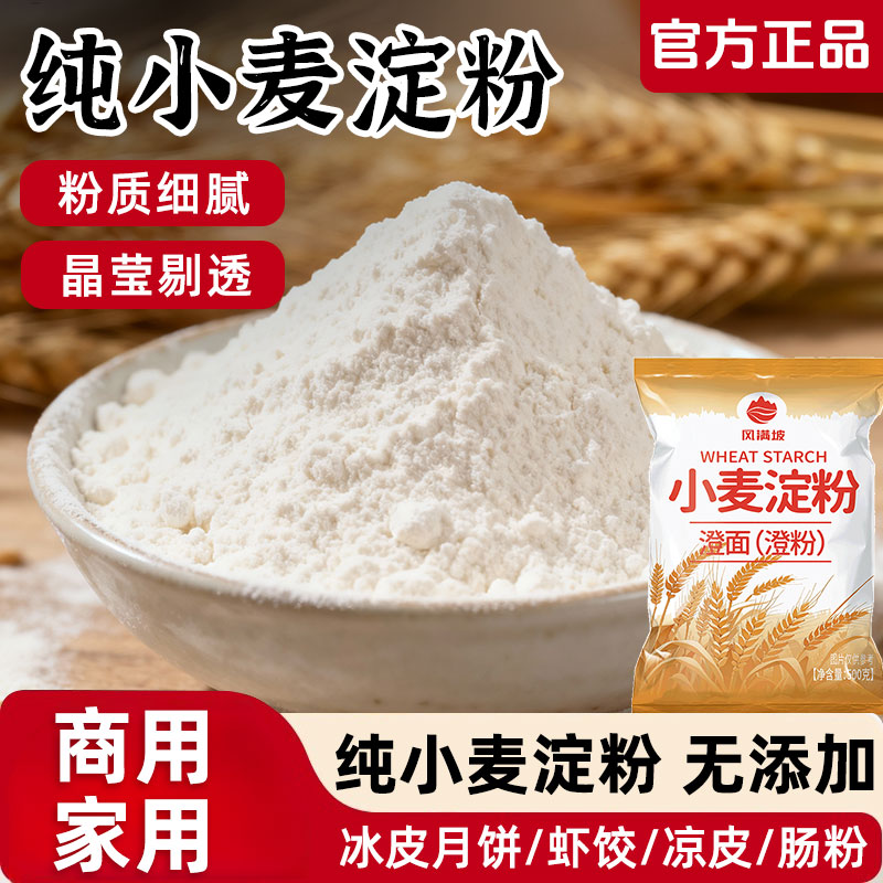 纯正小麦淀粉澄面粉无添加食用小麦淀粉商家用凉皮水晶饺子专用粉