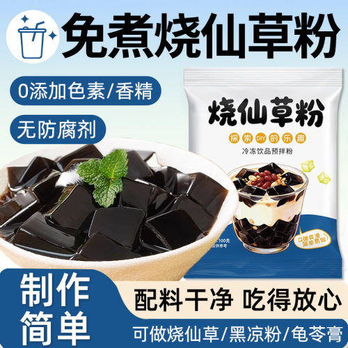 烧仙草粉官方旗舰店正宗黑白凉粉家用自制免煮烧仙草粉奶茶店专用