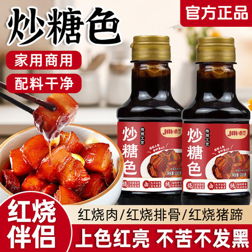 炒糖色卤肉红烧肉上色焦糖色商用家用卤料卤菜专用白砂糖炒糖色汁
