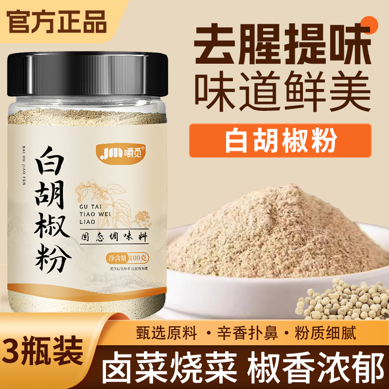 正宗白胡椒粉家用香料去腥增鲜炒菜煲汤厨房常备调味料制品胡椒粉