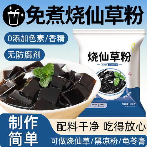 烧仙草粉官方旗舰店正宗黑白凉粉家用自制免煮烧仙草粉奶茶店专用
