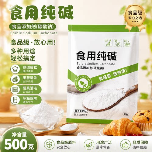 食用纯碱家用商用食品级厨房碳酸钠纯碱粉碱面烘焙原料清洁去油污