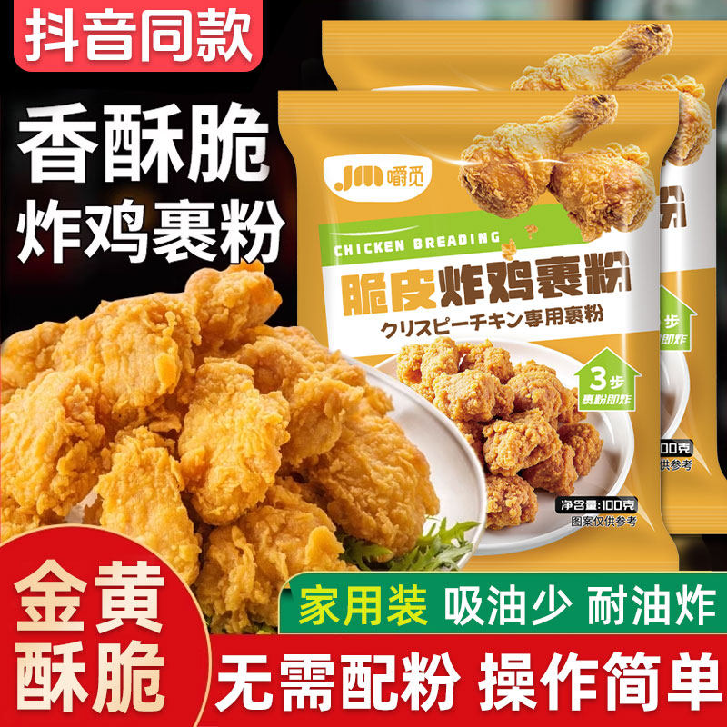 黄金脆皮炸鸡裹粉家用自制油炸鸡腿炸鱼酥肉专用香酥粉无需面包糠