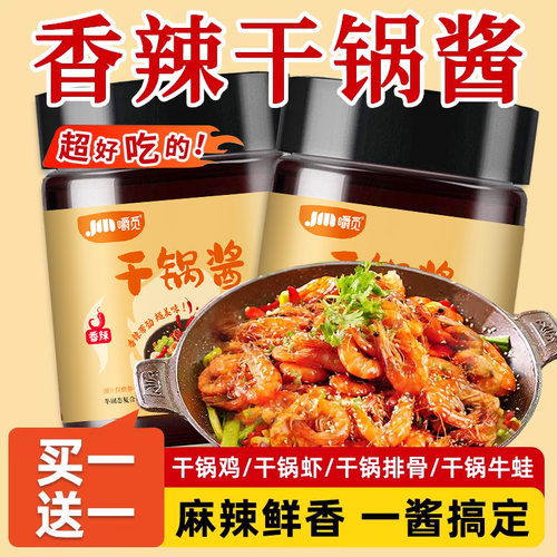 干锅酱200g瓶装川味麻辣香锅专用底料烧菜调味料香辣椒麻酱料家用
