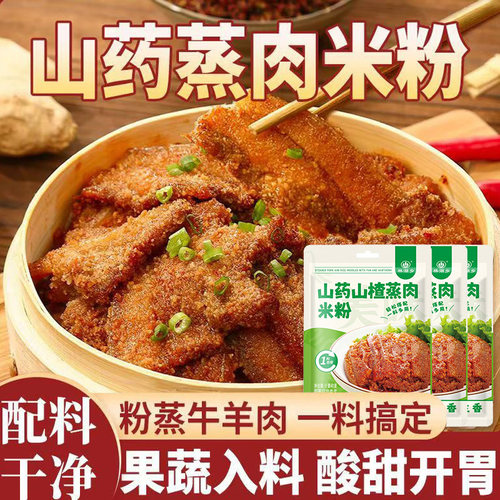 山药山楂蒸肉粉米粉儿童果蔬粉蒸肉专用粉四川湖北特产专用调味料
