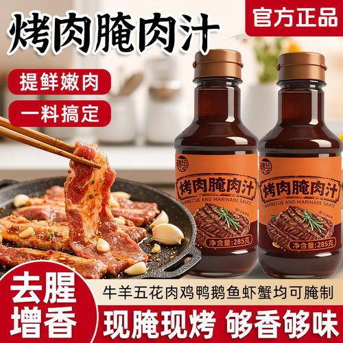 腌肉料汁烤肉腌肉汁烧烤料汁牛羊肉串五花肉海鲜BBQ提香去腥料汁