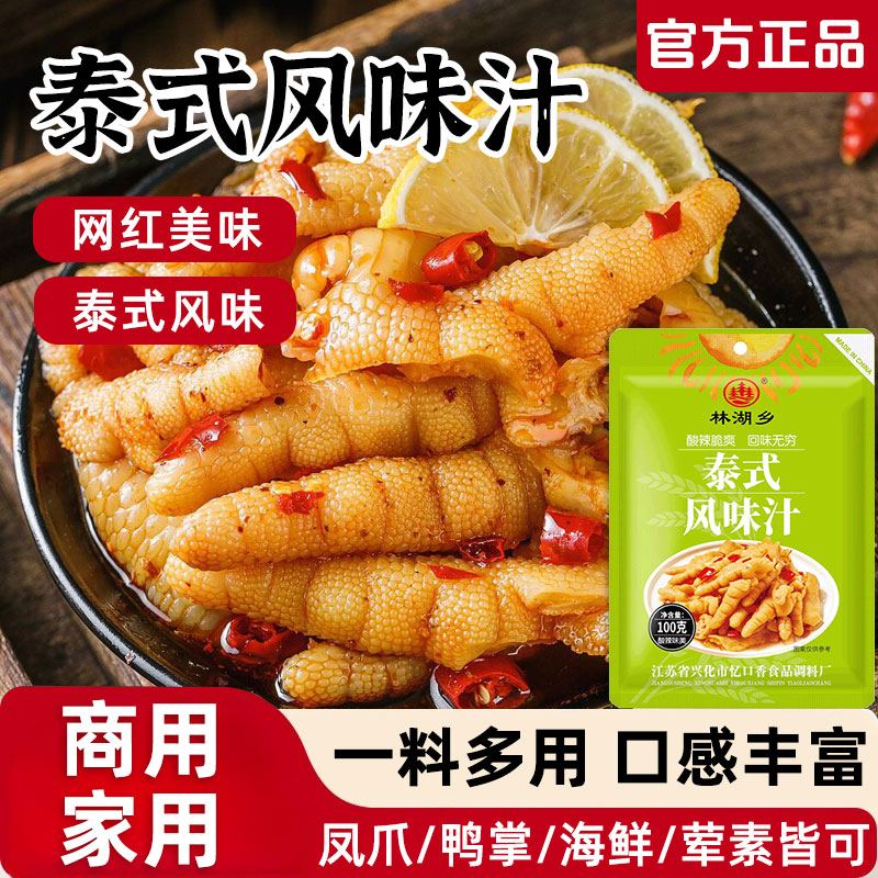 泰式风味汁柠檬无骨鸡爪调料包家用酸辣凤爪料泡凤爪泡鸡脚调料汁