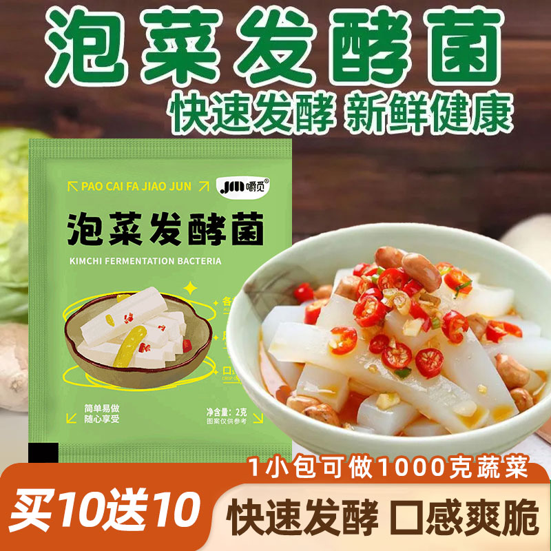 泡菜发酵菌粉家用自制酸菜韩式辣白菜专用乳酸菌粉四川风味泡菜菌