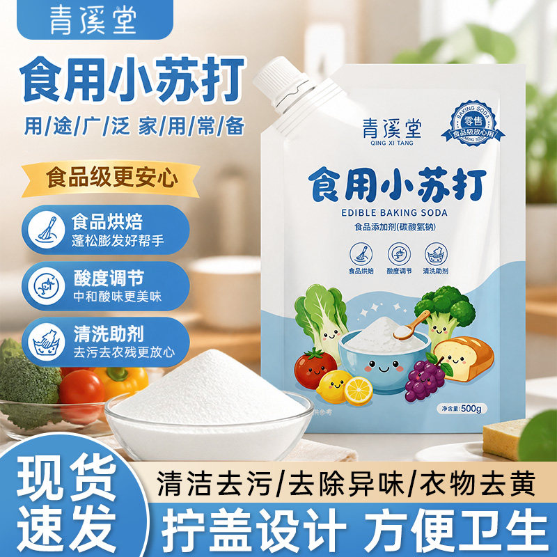 青溪堂小苏打食用小苏打粉食品级家用厨房清洁果蔬去污烘焙多用途
