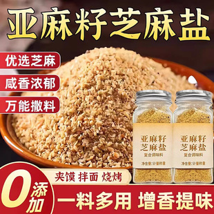 亚麻籽芝麻盐调味料家用馒头水煮菜提味增香芝麻盐牛排烧烤撒料粉