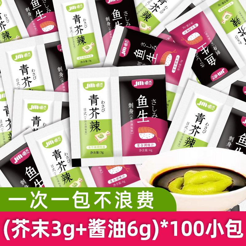 芥末青芥辣酱油组合家用芥末酱油二合一小包装寿司三文鱼刺身酱油