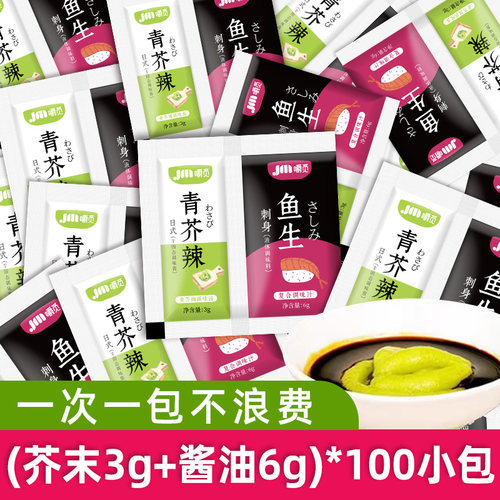 芥末青芥辣酱油组合家用芥末酱油二合一小包装寿司三文鱼刺身酱油