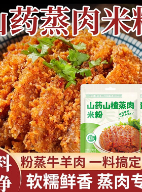 山药蒸肉米粉家用儿童可食用蒸肉蒸排骨米粉调料商用批发粉蒸肉粉