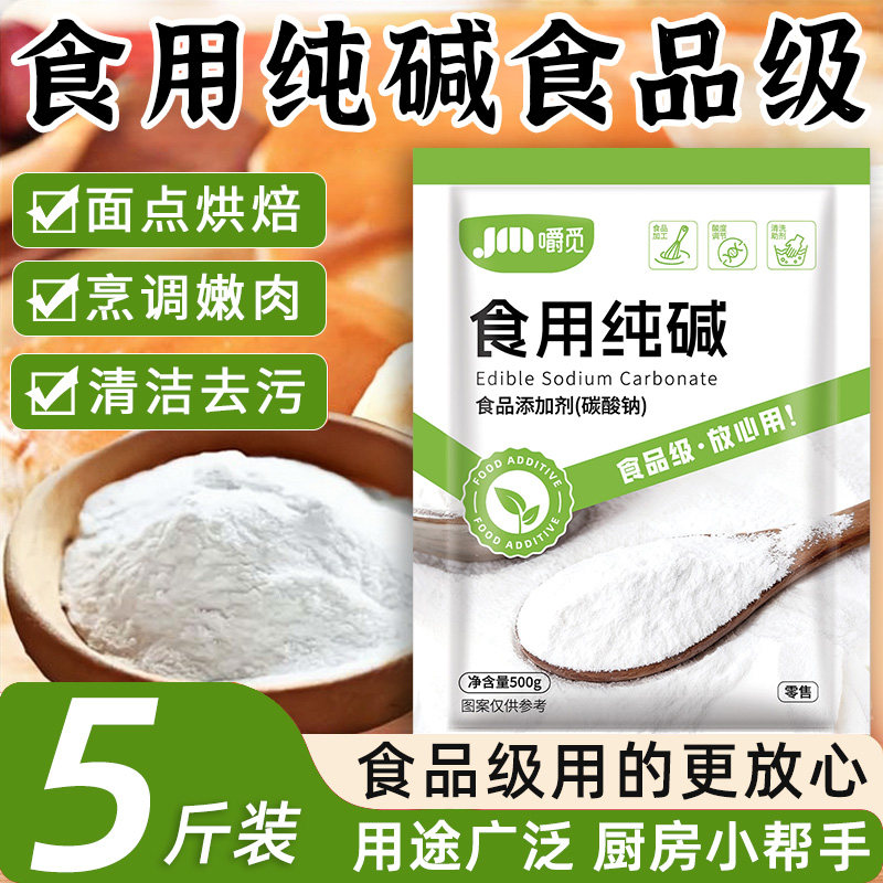 食用纯碱家用食品级食用纯碱粉碱面做面馒头烤馍去油污官方旗舰店