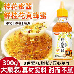 正宗糖桂花蜜酱官方旗舰店商用烘焙桂花蜜酿冰粉食用桂花酱小包装