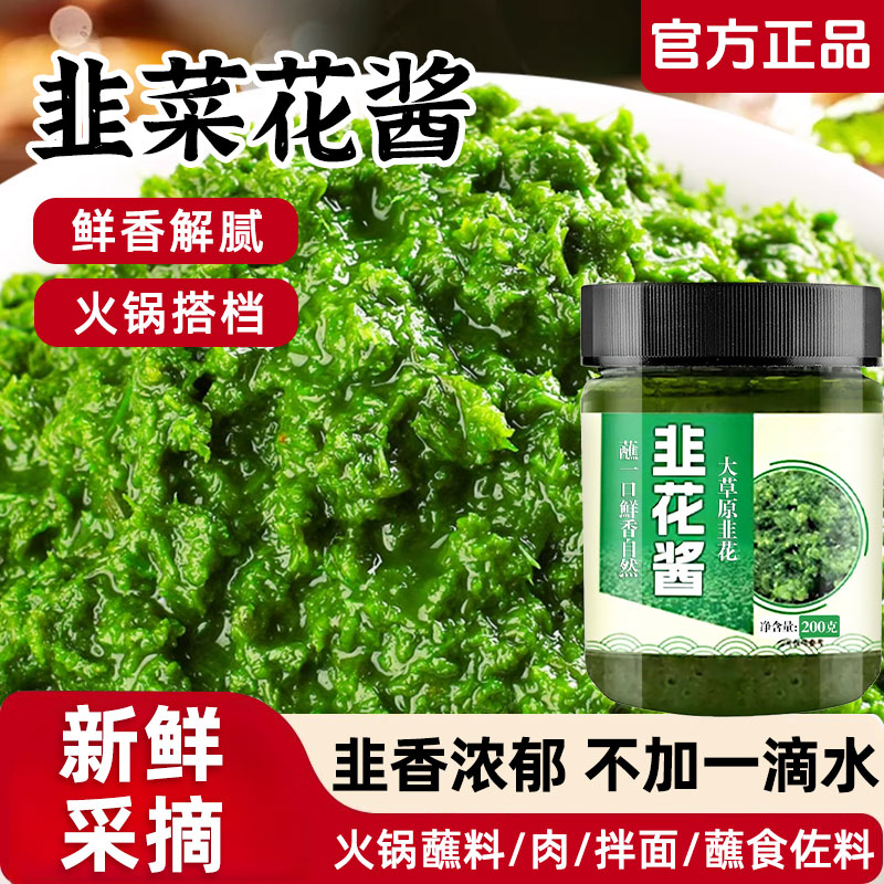韭花酱内蒙古草原野生韭菜花酱商用家用自制农家特产下饭火锅蘸料